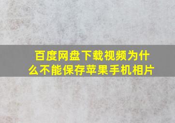 百度网盘下载视频为什么不能保存苹果手机相片