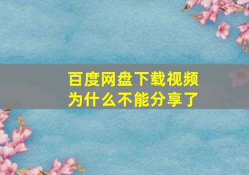 百度网盘下载视频为什么不能分享了