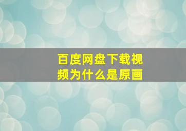 百度网盘下载视频为什么是原画