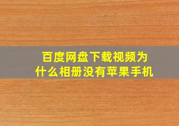 百度网盘下载视频为什么相册没有苹果手机