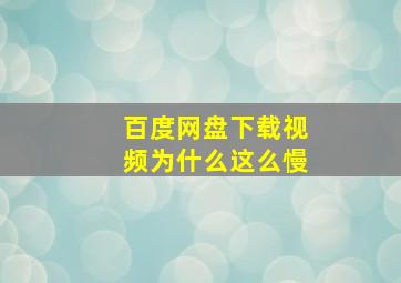 百度网盘下载视频为什么这么慢