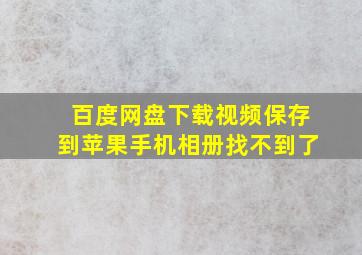 百度网盘下载视频保存到苹果手机相册找不到了