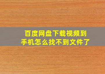 百度网盘下载视频到手机怎么找不到文件了