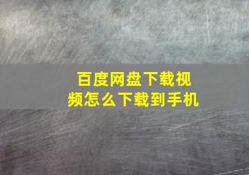 百度网盘下载视频怎么下载到手机