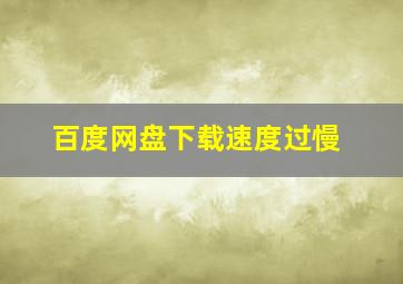 百度网盘下载速度过慢