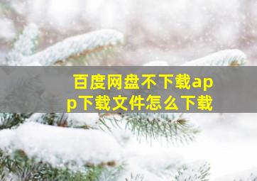 百度网盘不下载app下载文件怎么下载