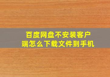 百度网盘不安装客户端怎么下载文件到手机