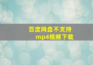 百度网盘不支持mp4视频下载