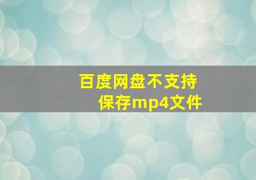 百度网盘不支持保存mp4文件