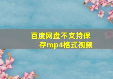 百度网盘不支持保存mp4格式视频