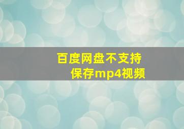 百度网盘不支持保存mp4视频