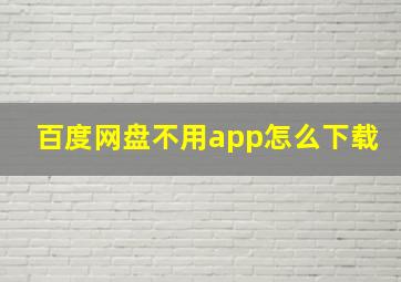 百度网盘不用app怎么下载