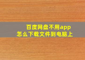 百度网盘不用app怎么下载文件到电脑上