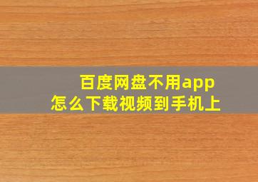 百度网盘不用app怎么下载视频到手机上