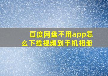 百度网盘不用app怎么下载视频到手机相册