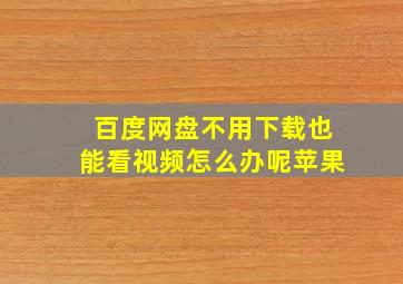 百度网盘不用下载也能看视频怎么办呢苹果