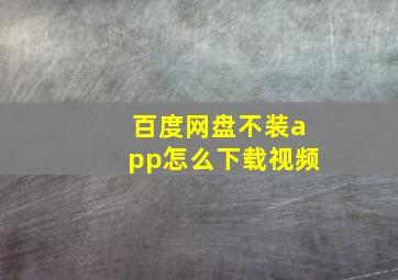 百度网盘不装app怎么下载视频