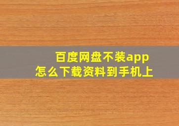 百度网盘不装app怎么下载资料到手机上