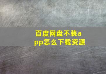 百度网盘不装app怎么下载资源