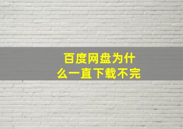 百度网盘为什么一直下载不完