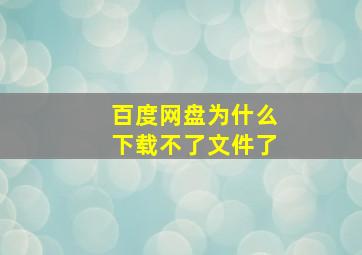 百度网盘为什么下载不了文件了