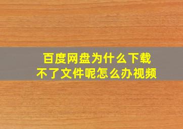 百度网盘为什么下载不了文件呢怎么办视频