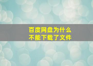 百度网盘为什么不能下载了文件