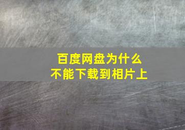 百度网盘为什么不能下载到相片上