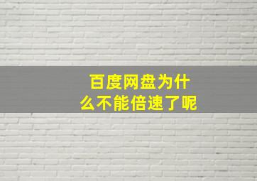 百度网盘为什么不能倍速了呢