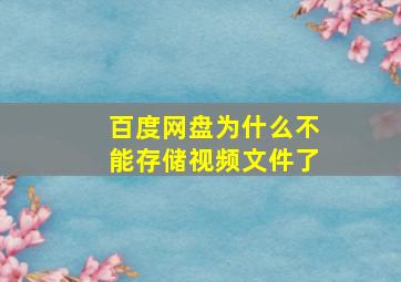 百度网盘为什么不能存储视频文件了