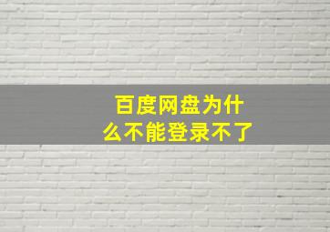 百度网盘为什么不能登录不了