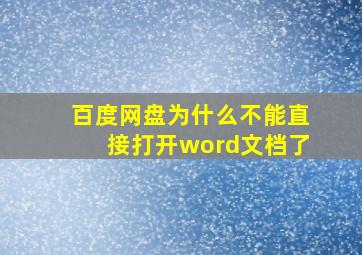 百度网盘为什么不能直接打开word文档了