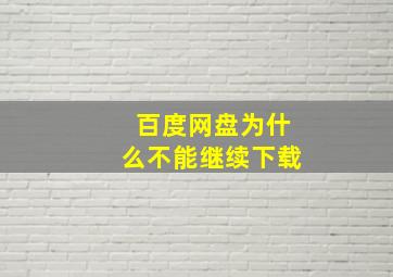 百度网盘为什么不能继续下载