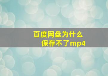 百度网盘为什么保存不了mp4