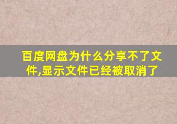 百度网盘为什么分享不了文件,显示文件已经被取消了