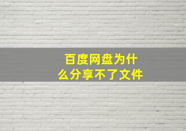 百度网盘为什么分享不了文件