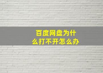 百度网盘为什么打不开怎么办