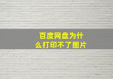 百度网盘为什么打印不了图片