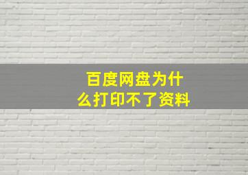 百度网盘为什么打印不了资料