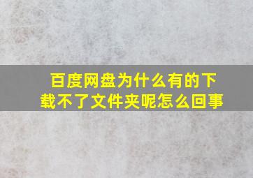 百度网盘为什么有的下载不了文件夹呢怎么回事