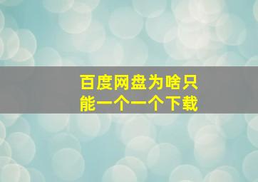 百度网盘为啥只能一个一个下载