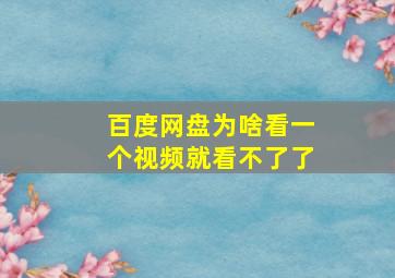 百度网盘为啥看一个视频就看不了了