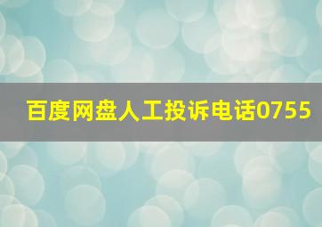 百度网盘人工投诉电话0755