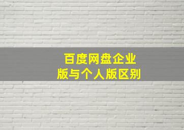 百度网盘企业版与个人版区别