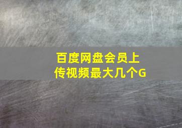 百度网盘会员上传视频最大几个G