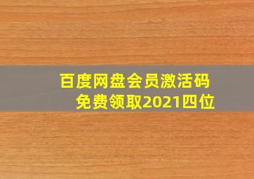 百度网盘会员激活码免费领取2021四位