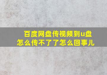 百度网盘传视频到u盘怎么传不了了怎么回事儿