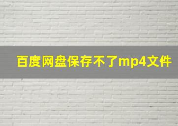 百度网盘保存不了mp4文件