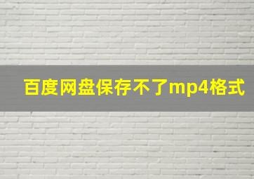 百度网盘保存不了mp4格式