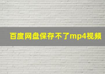 百度网盘保存不了mp4视频